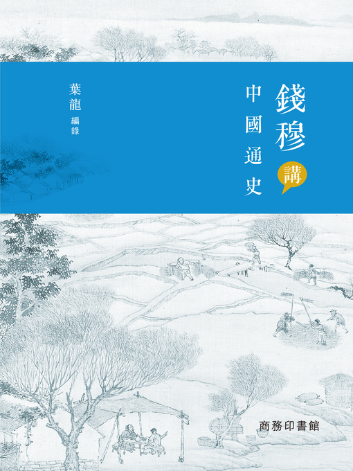 Cover image for 錢穆講中國通史